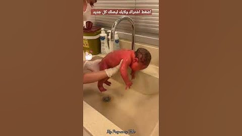 غسيل الطفل اول لحظة الولادة