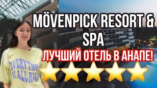 ЛУЧШИЙ ОТЕЛЬ АНАПЫ 2023  Movenpick Resort & SPA Anapa Miracleon | ВСЕ ВКЛЮЧЕНО! 5 звезд! ⭐⭐⭐⭐⭐