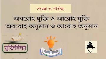 অবরোহ যুক্তি ও আরোহ যুক্তি | অবরোহ অনুমান ও আরোহ অনুমান | যুক্তিবিদ্যা | দর্শন | Logic | Philosophy