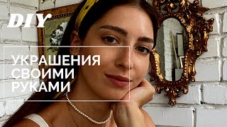 DIY | Делаем украшения сами - жемчужный чокер.