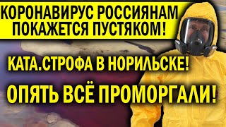 НОРИЛЬСК! ПУТИНСКИЕ ЧИНУШИ ПРОМОРГАЛИ СТРАШНОЕ - ОКУРОК ПОДНИМЕТ ВСЮ СТРАНУ НА ВОЗДУХ ПОХ..МОМ!