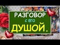 РАЗГОВОР С ЕГО ДУШОЙ. Таро Онлайн Расклад Diamond Dream Tarot