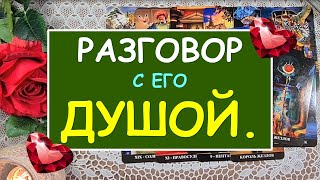 РАЗГОВОР С ЕГО ДУШОЙ. Таро Онлайн Расклад Diamond Dream Tarot