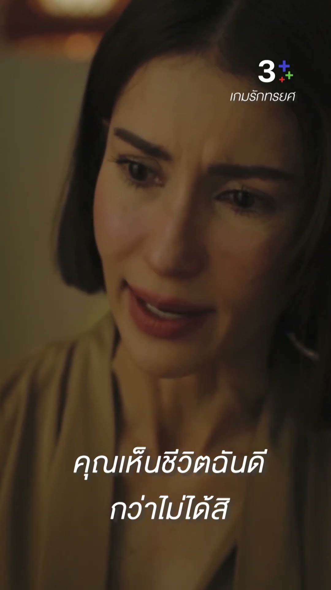 คุณเห็นชีวิตฉันดีกว่าไม่ได้สิ#เกมรักทรยศ #แอนทองประสม #แพทริเซียกู๊ด #ละครช่อง3