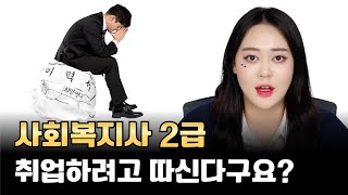 사회복지사 취업 현실은 이렇습니다 !