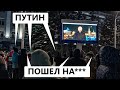 «Путин пошел на***»  – россияне поздравили Путина с Новым годом