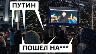 «Путин пошел на***»  – россияне поздравили Путина с Новым годом