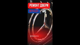 Ремонт двери Мерседеса V класса #shorts