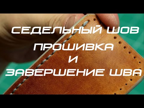 Как шить кожу. Седельный шов. Прошивка кожи и завершение шва