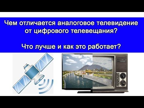 В чем отличия Аналогового и цифрового телевещания? Как это работает?