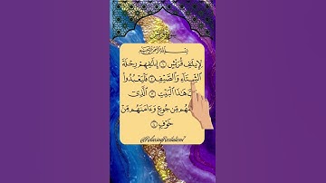 سورة قريش بصوت خاشع يأسر القلوب 💔 | فليعبدوا رب هذا البيت 🕋
