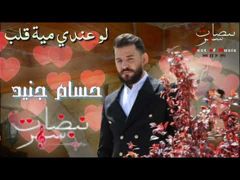 اشترك بل قناة وفعلو الجرس ليصلكم كل جديد ولاتنسى الايك حسام جنيد لو عندي مية قلب