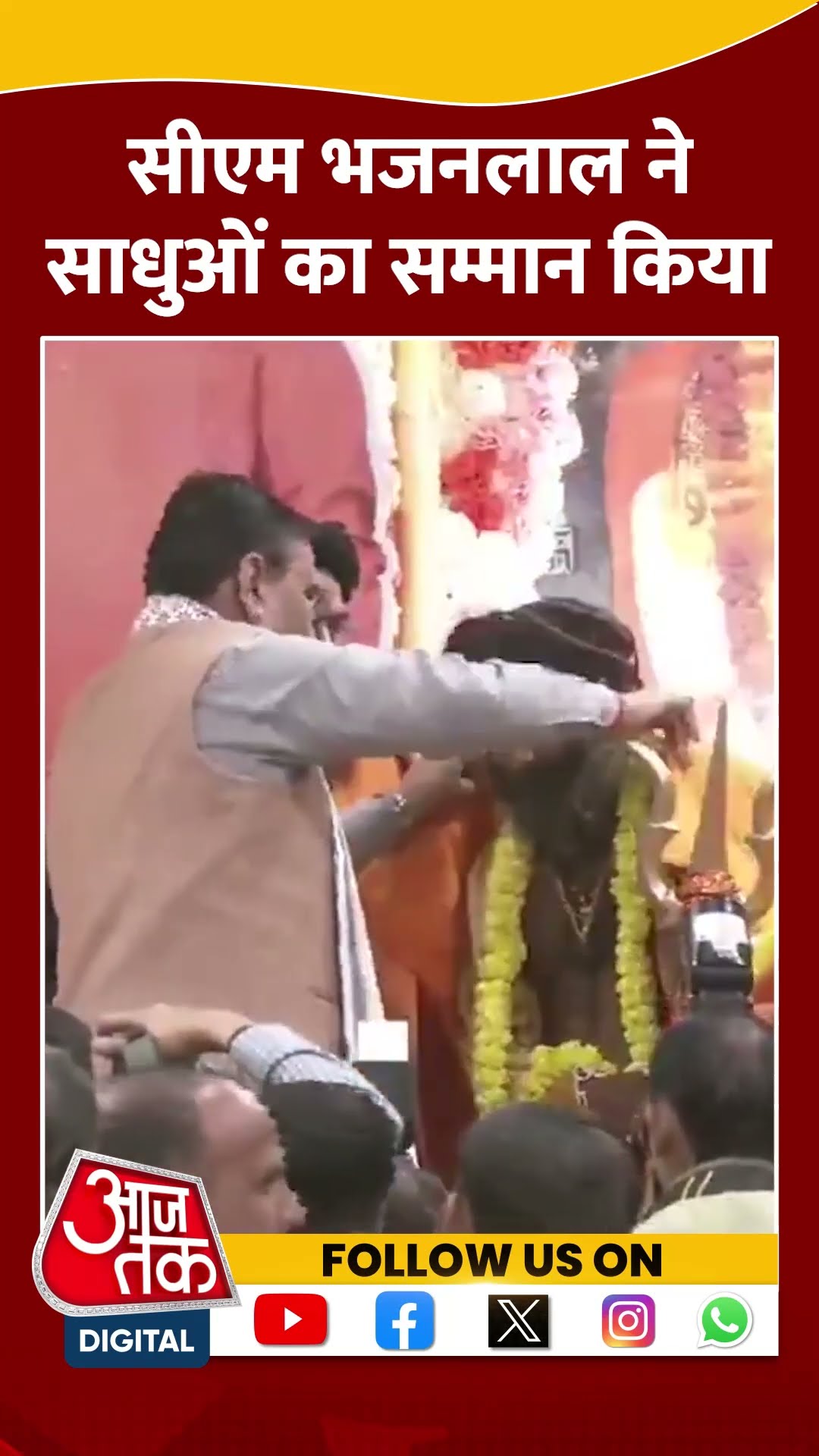 CM Bhajan Lal ने Maha Kumbh में साधुओं का सम्मान किया #atwebvideos #mahakumbh2025 #aajtakdigital