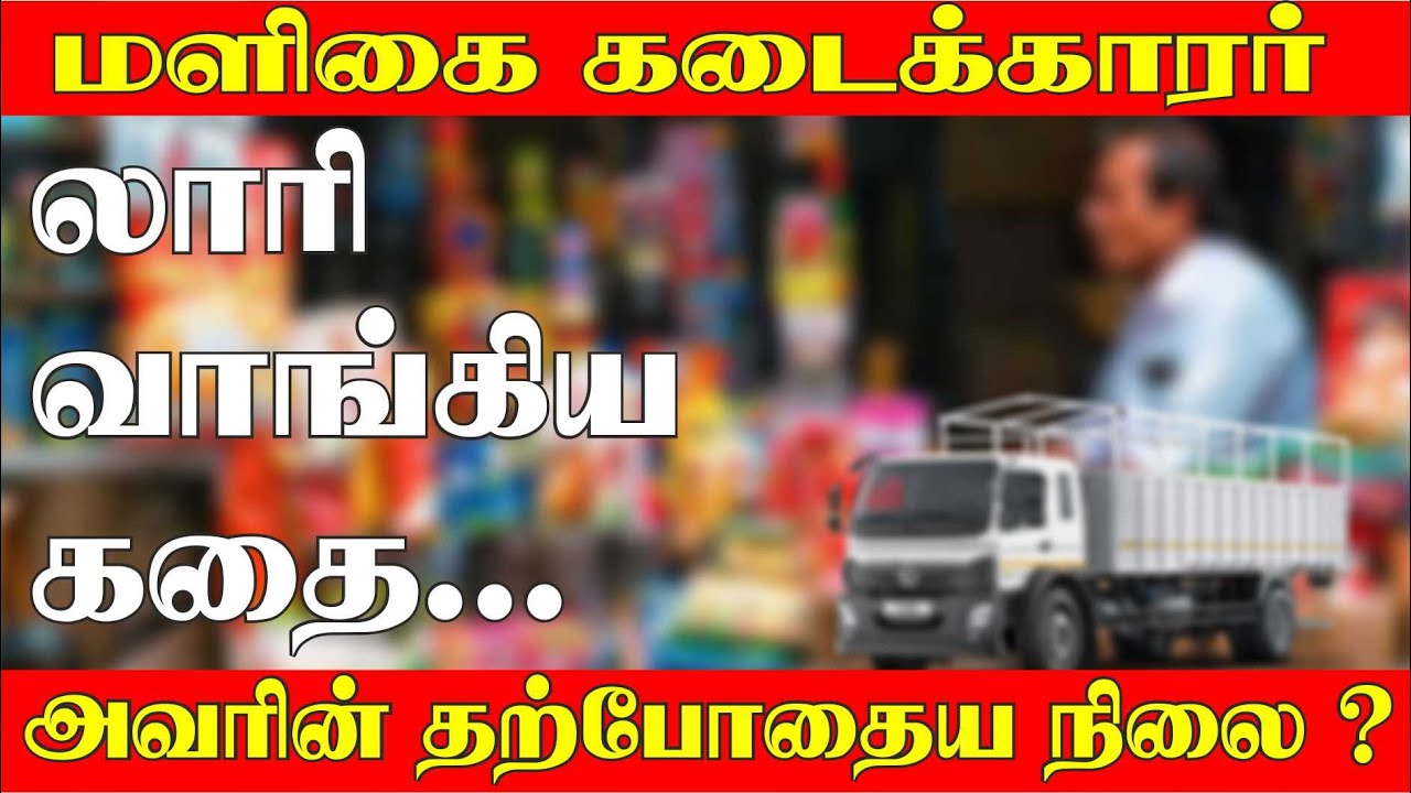 மளிகை கடைக்காரர் லாரி வாங்கிய கதை I அவரின் தற்போதைய நிலை ?
