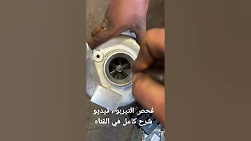 تيربو فحص التيربو بطريقه سهله شرح كامل في القناه 