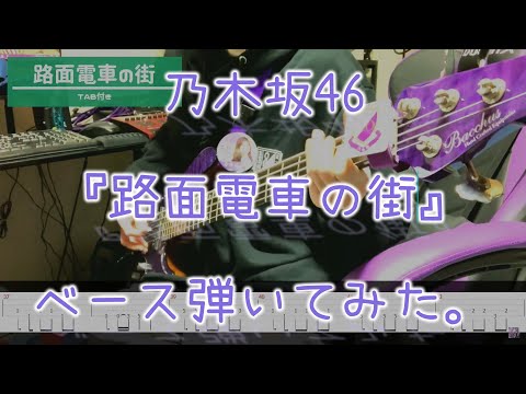【TAB譜付き】乃木坂46『路面電車の街』ベース弾いてみた。