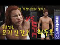 특선UFC 최두호 VS 변종모기인간2 " 엄청나게 부은얼굴! 미치도록 기절시키고 싶었다!