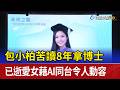 包小柏苦讀8年拿博士 已逝愛女藉AI同台令人動容