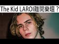 【囝囝研究所 EP71】The Kid LAROI 離開樂壇｜Stay｜without you