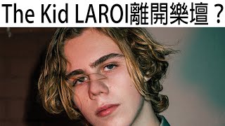 【囝囝研究所 EP71】The Kid LAROI 離開樂壇｜Stay｜without you