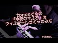 tonunさんの『今夜のキスで』をウィスパーしまくってみた key=A♭