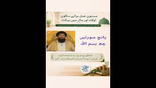 Masnoon Amal for Sukoon, Aulad aur Maal mein Barkat | 6 Bismillah ke Sath 5 Suratein