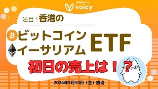 香港のビットコインとイーサリアム現物ETF初日の売上は！？【Voicy 5月10日放送】