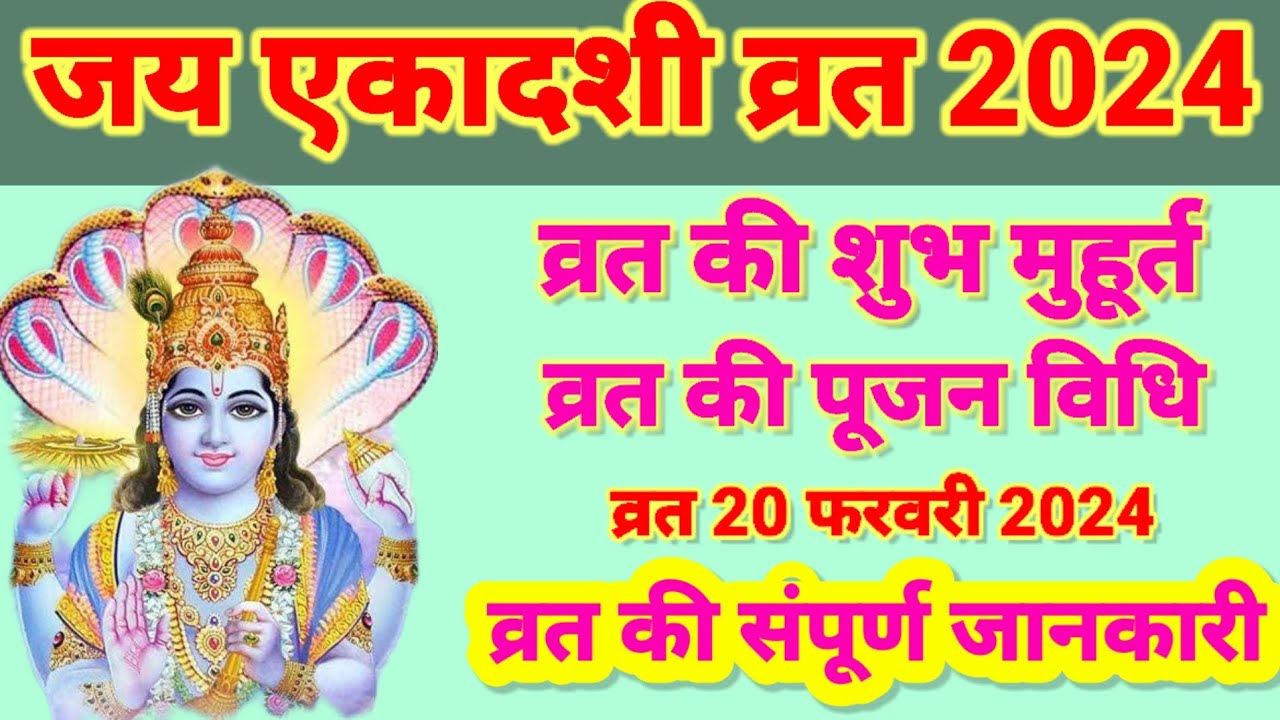 Jaya Ekadashi Vrat February 2024Jaya Ekadashi Vrat Shubh MuhurtJaya