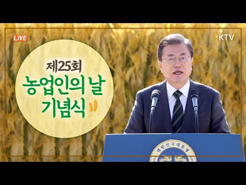 제25회 농업인의 날 기념식 l 문재인 대통령 기념사 (20.11.11. 풀영상)