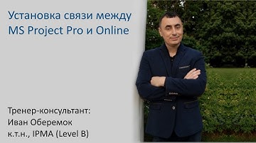 Установка связи между MS Project Pro и MS Project Server