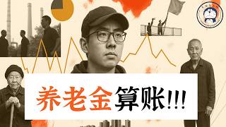 方脸说：养老金算账！社保交的到底亏不亏？社保-中共的“人头税”！强制社保可能带来什么样的后果？