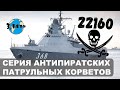 Обзор кораблей проекта 22160 "Василий Быков". Обновление ВМФ России на 2021 год