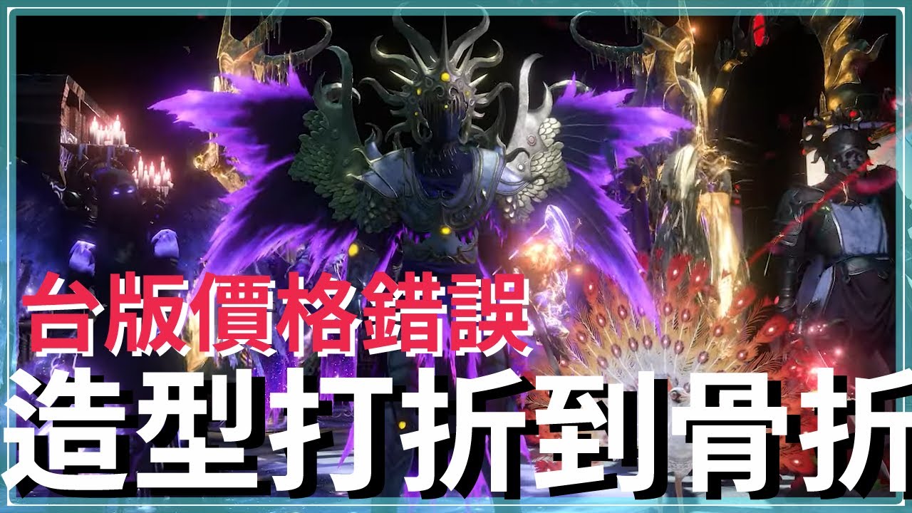 POE3.26-台服出包？商城崩盤價！國際要價700NT，台版只要160NT！