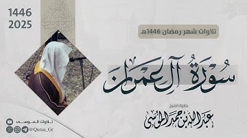 سورة آل عمران كاملة | الشيخ عبدالله الموسى | رمضان 1446هـ | 2025 | Surah Al-Imraan