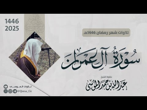 سورة آل عمران كاملة الشيخ عبدالله الموسى رمضان 1446هـ 2025 Surah Al Imraan