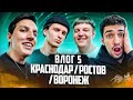 КОНЦЕРТ МАЗЕЛЛОВА КРАСНОДАР / РОСТОВ / ВОРОНЕЖ / ПОЛНАЯ ЖЕСТЬ / ВЛОГ #5 (feat. Пятерка, MellSher)