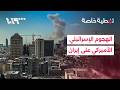 إيران ترد على الغارات باستهداف المصالح الأميركية في الخليج العربي