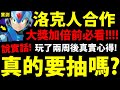 【神魔之塔】洛克人合作『大獎加倍真的要抽嗎？』玩了兩周後真實心得！二獎要先換傑洛還是愛麗絲？各種問題解答！【ROCKMAN X DiVE】