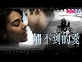 📽觸不到的愛 8/14 00:00 鎖定MOMO綜合台