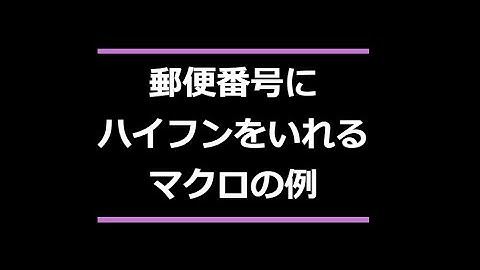 郵便番号にハイフンをいれるマクロの例  Excel VBA
