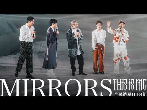 【This is MC 演唱會 現場直擊！】 全民造星II B4組 - Mirrors