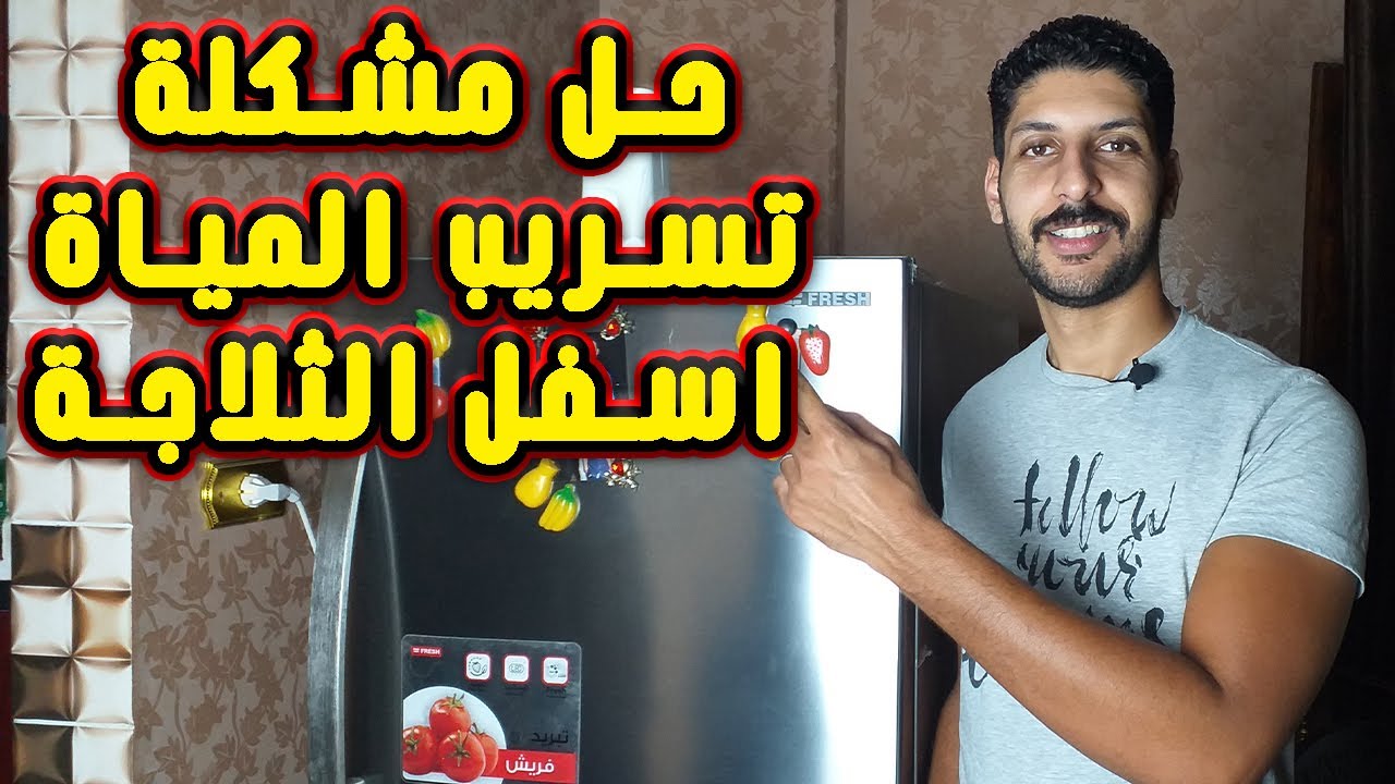 حل مشكلة تسريب المياة اسفل الثلاجة بكل سهولة