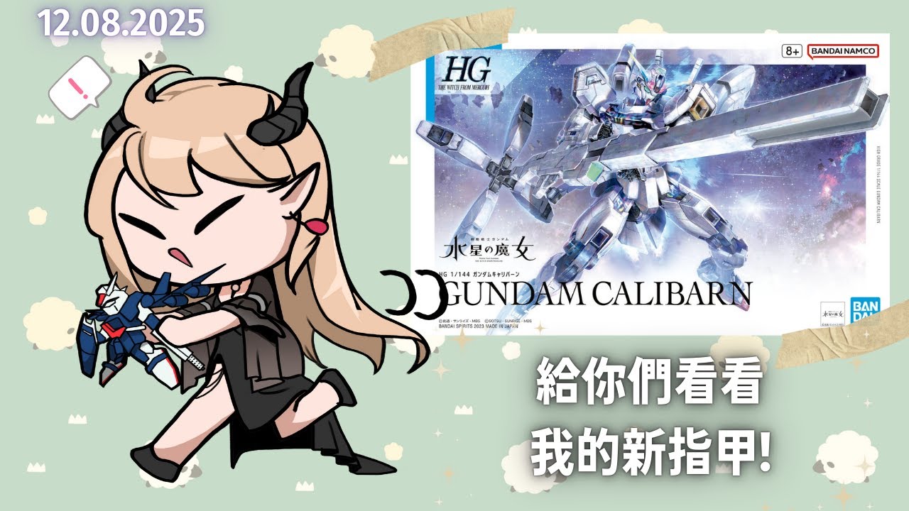 🔴【GUNPLA組裝災難現場】我有漂亮的指甲了!! YEAH! 【初見歡迎！| 組裝時光來了🔥】 | MYViki