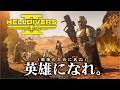 フリプ落ちした偉大なる管理民主主義を全宇宙に広めるのだ【ゆっくりHELLDIVERS2】