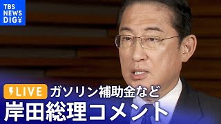 【LIVE】ガソリン補助金などについて　自・公の提言受け岸田総理コメント（2023年8月30日）| TBS NEWS DIG