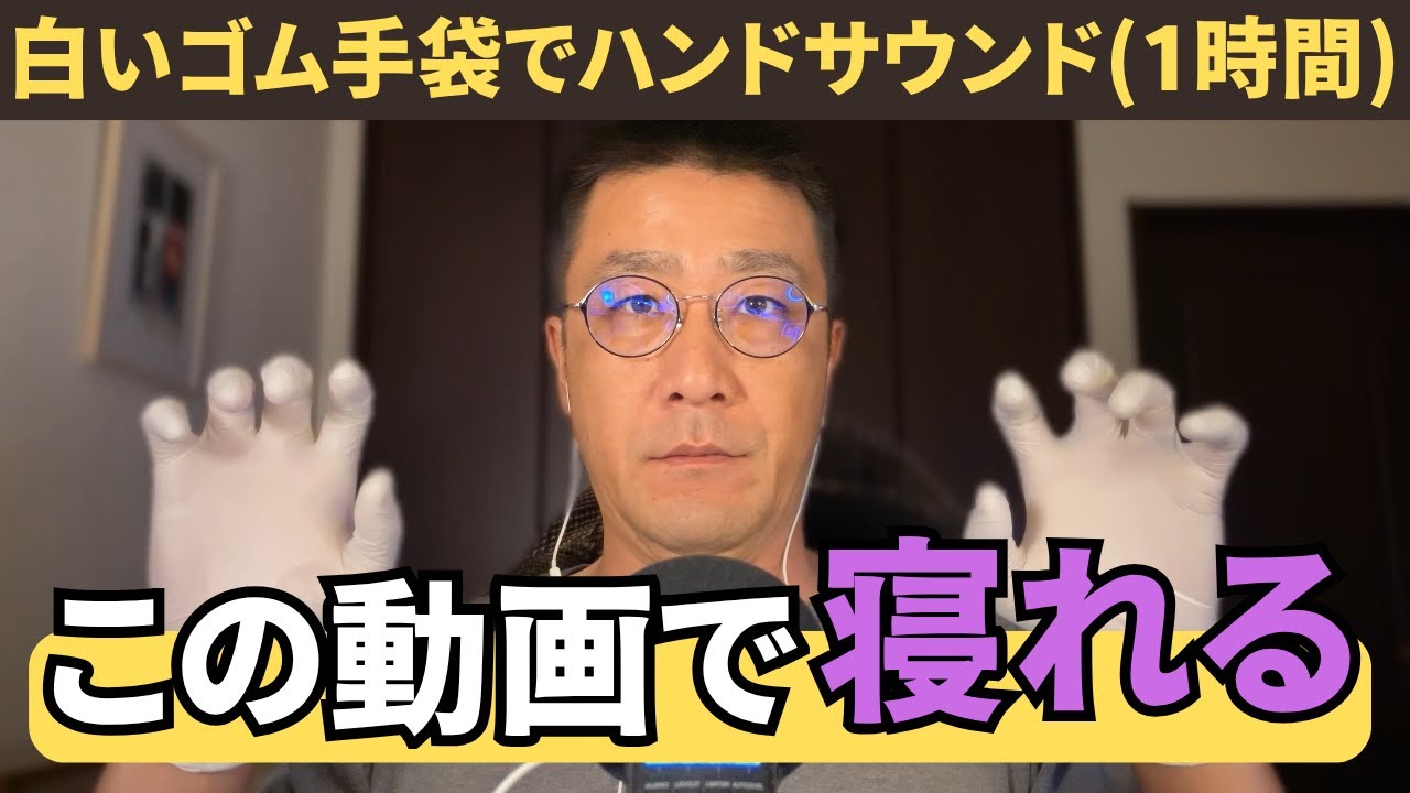 ASMR【爆睡領域】白いゴム手袋でハンドサウンド１時間｜Hand Sounds with White Rubber Gloves 1 Hour｜手にゴム手袋を付けて手の音【睡眠用BGM】