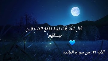 آيات قُرءانية حَالات وَاتس ( قَال اللَّهُ هَٰذَا يَوْمُ يَنْفَعُ الصَّادِقِينَ صدقهم ) أحمد العجمي ⚘