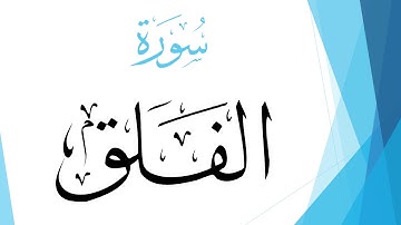 113 سورة الفلق .. محمود خليل الحصري .. تلاوة تعليمية .. القرآن هدى للمتقين