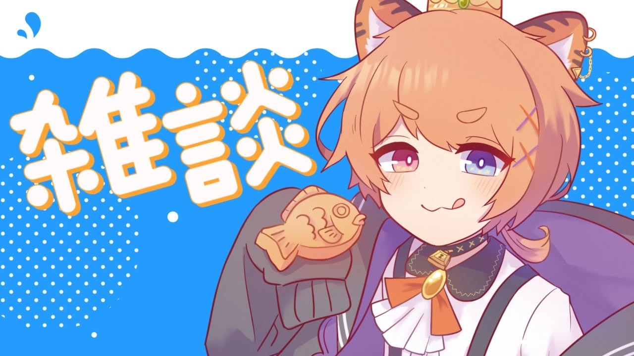 【雑談】おはようございました!お盆折り返しですかね今日は【陽ノ杜タイガ/アキバ總本舗】