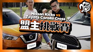 【盟主挑戰賽】國產 CUV 大戰！Nissan Kicks vs Toyota Corolla Cross